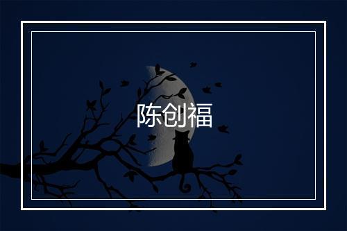 陈创福