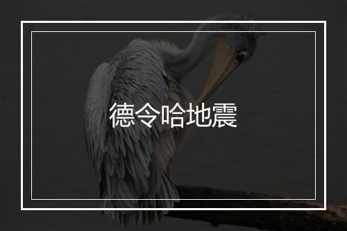 德令哈地震