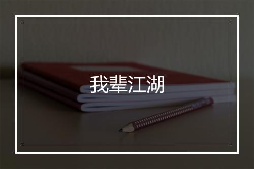 我辈江湖