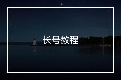 长号教程