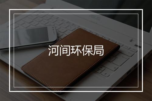 河间环保局