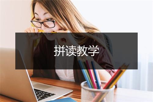 拼读教学