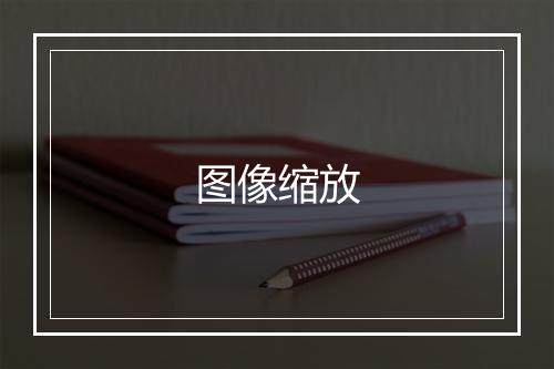 图像缩放