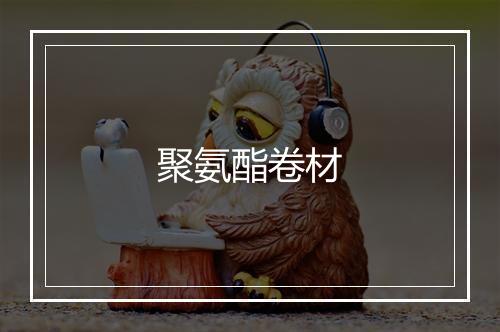 聚氨酯卷材