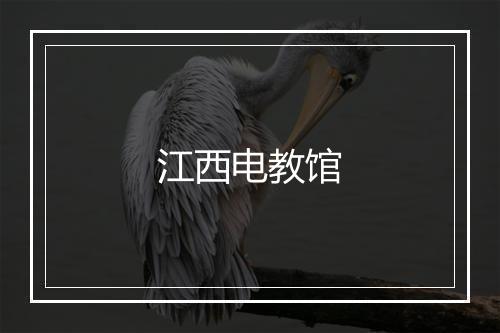 江西电教馆