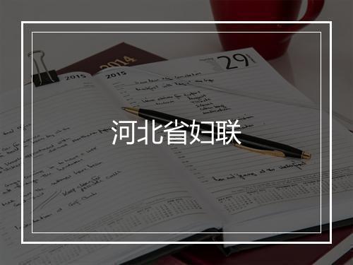 河北省妇联