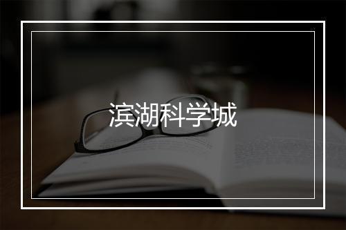 滨湖科学城