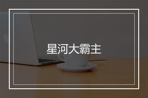 星河大霸主