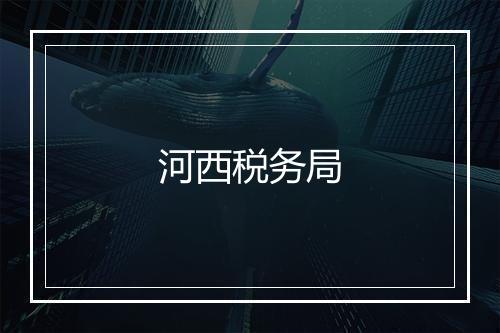 河西税务局