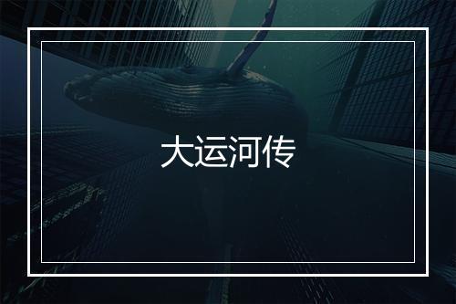 大运河传