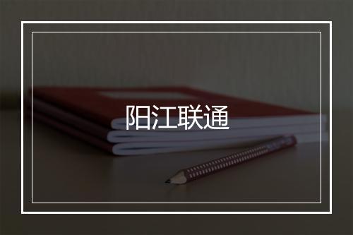 阳江联通