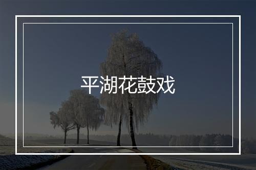 平湖花鼓戏