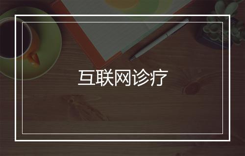 互联网诊疗