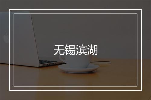 无锡滨湖