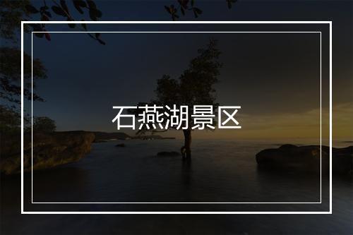 石燕湖景区