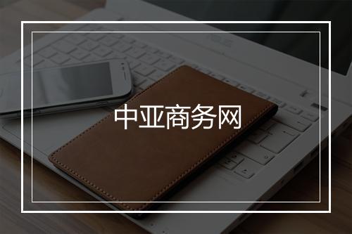 中亚商务网