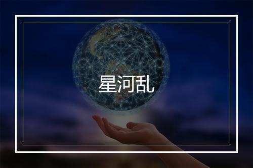 星河乱