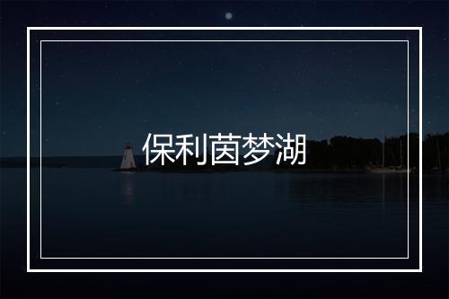 保利茵梦湖