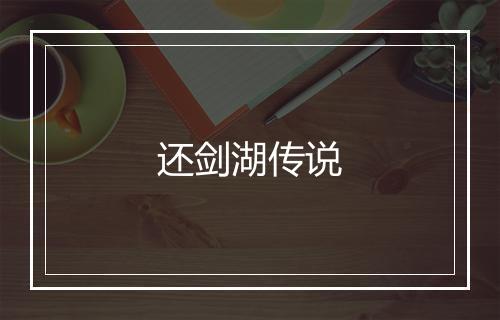 还剑湖传说