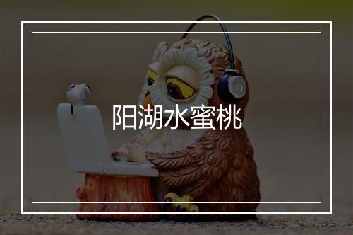 阳湖水蜜桃