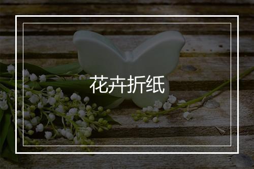 花卉折纸