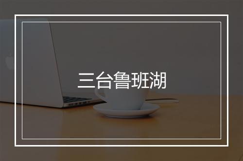 三台鲁班湖