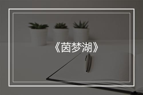 《茵梦湖》