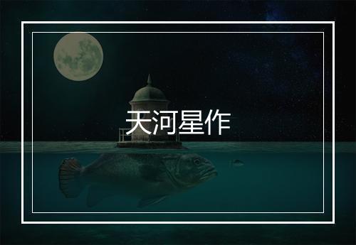 天河星作