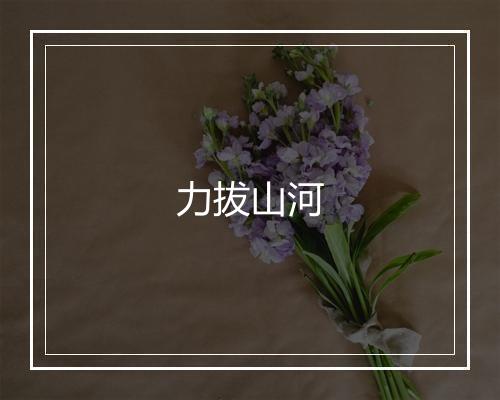 力拔山河