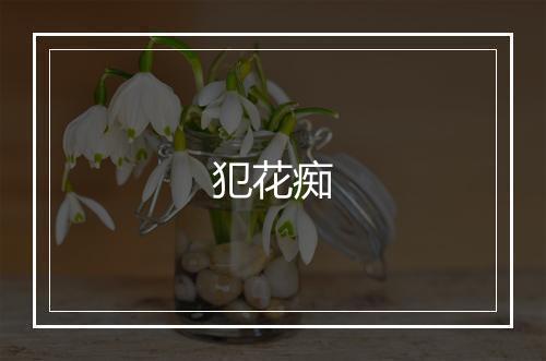 犯花痴