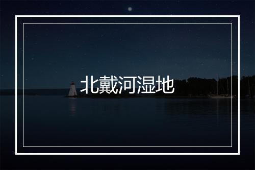 北戴河湿地