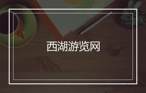 西湖游览网