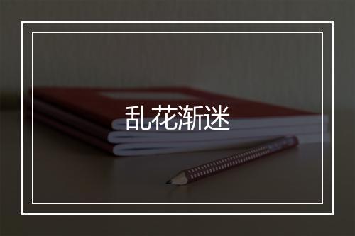 乱花渐迷