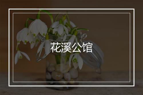 花溪公馆