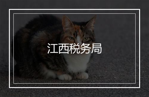 江西税务局