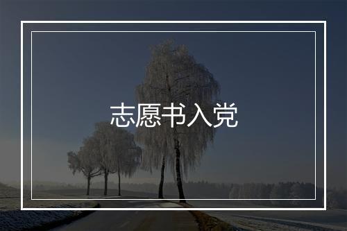 志愿书入党