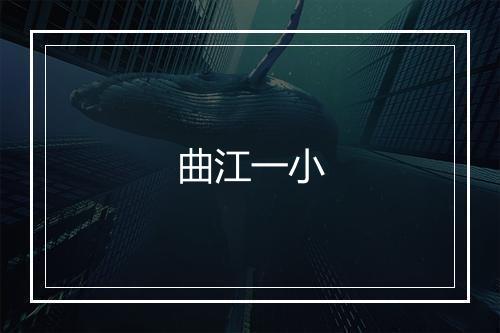 曲江一小