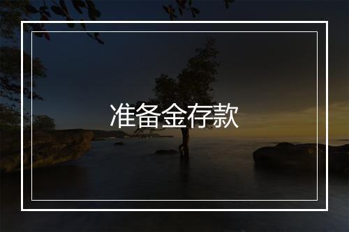 准备金存款