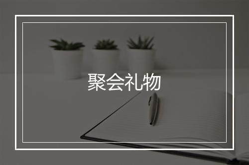 聚会礼物