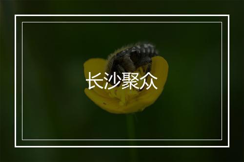 长沙聚众