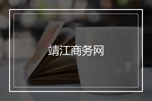 靖江商务网