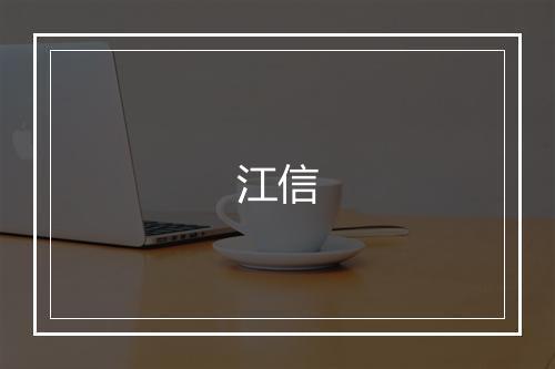 江信