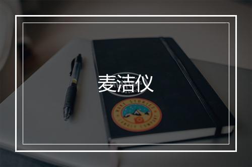 麦洁仪