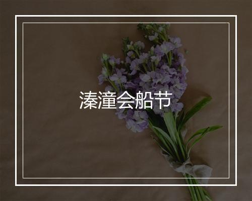 溱潼会船节