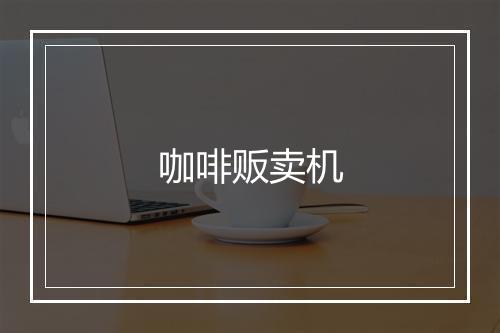 咖啡贩卖机