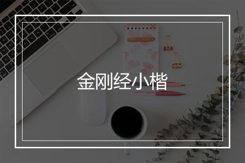 金刚经小楷