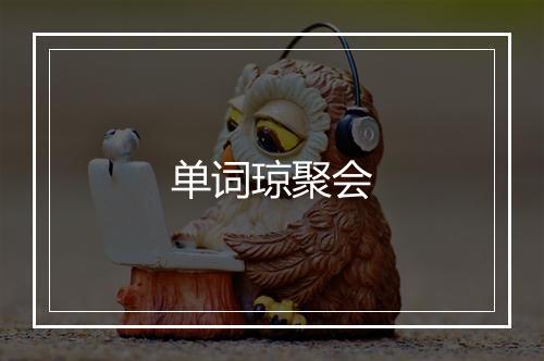 单词琼聚会