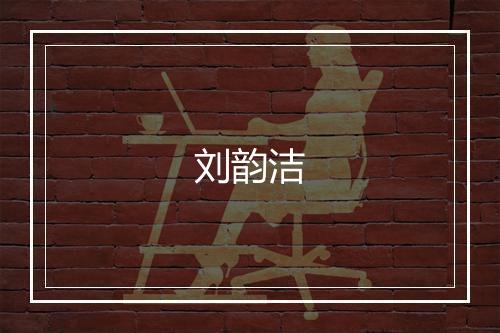 刘韵洁