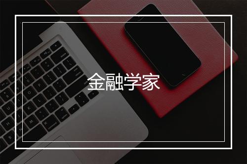 金融学家