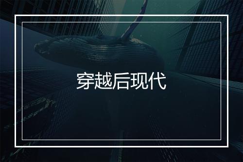 穿越后现代